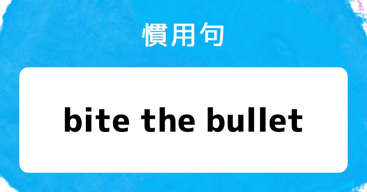 ブログアイキャッチ 慣用句 bite the bullet