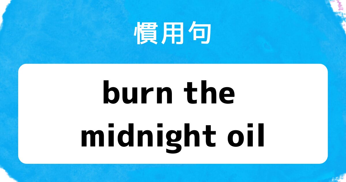ブログアイキャッチ 慣用句 burn the midnight oil