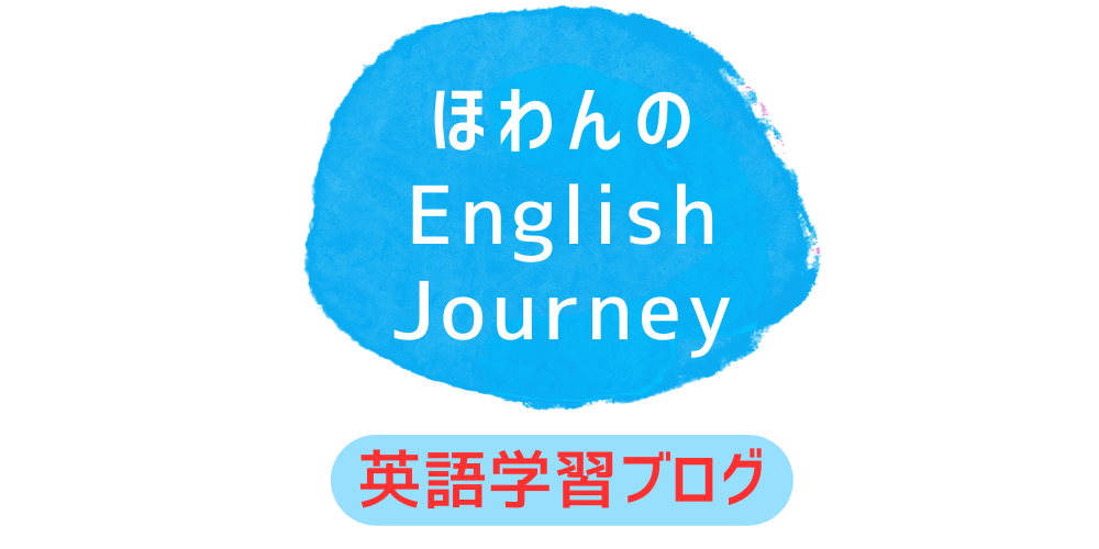 ほわんのEnglish Journey～英語学習ブログ～