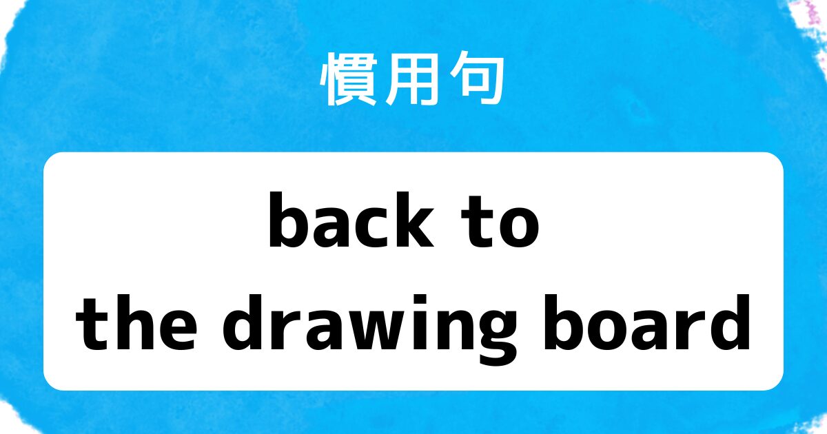 ブログアイキャッチ 慣用句 back to the drawing board