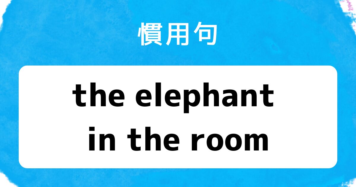 ブログアイキャッチ 慣用句 the elephant in the room